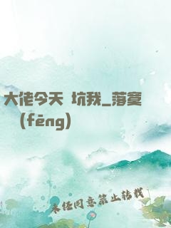 大佬今天別坑我