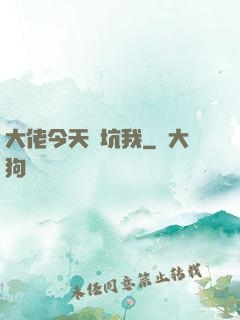 大佬今天別坑我