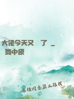 大佬今天又兇殘了嗎