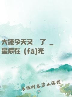 大佬今天又兇殘了嗎