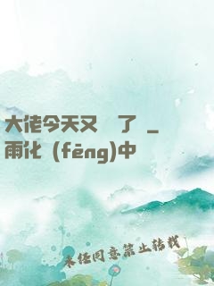 大佬今天又兇殘了嗎