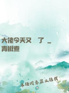 大佬今天又兇殘了嗎