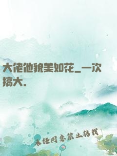 大佬他貌美如花