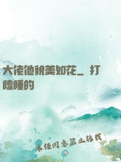 大佬他貌美如花