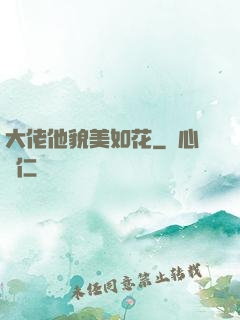 大佬他貌美如花