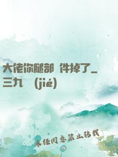 大佬你腿部掛件掉了