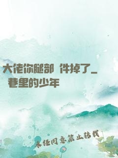 大佬你腿部掛件掉了