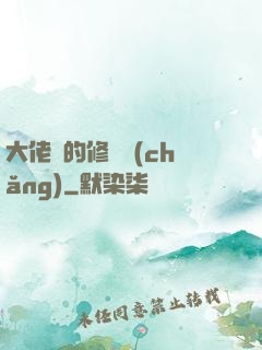 大佬們的修羅場(chǎng)