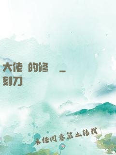 大佬們的修羅場