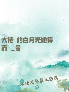 大佬們的白月光她恃寵而驕