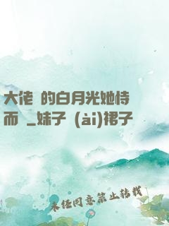 大佬們的白月光她恃寵而驕