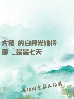 大佬們的白月光她恃寵而驕