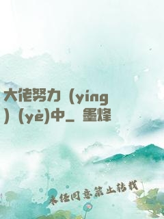 大佬努力營(yíng)業(yè)中