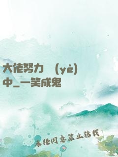 大佬努力營業(yè)中