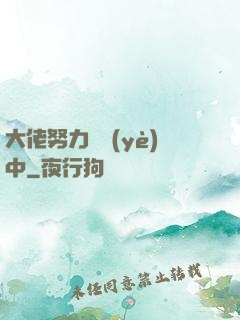 大佬努力營業(yè)中