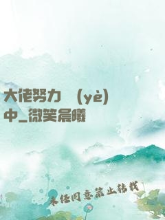 大佬努力營業(yè)中