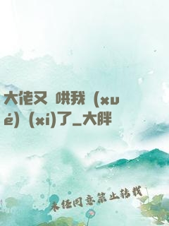大佬又來哄我學(xué)習(xí)了