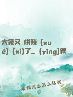 大佬又來哄我學(xué)習(xí)了