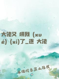 大佬又來哄我學(xué)習(xí)了
