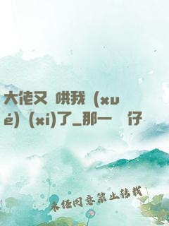 大佬又來哄我學(xué)習(xí)了