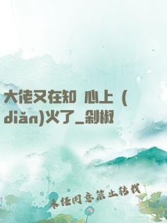 大佬又在知觀心上點(diǎn)火了