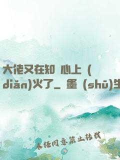 大佬又在知觀心上點(diǎn)火了