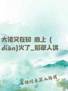 大佬又在知觀心上點(diǎn)火了