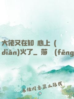 大佬又在知觀心上點(diǎn)火了