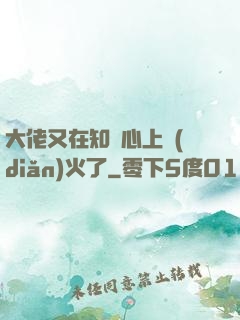 大佬又在知觀心上點(diǎn)火了