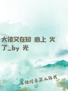 大佬又在知觀心上點火了