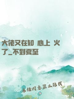 大佬又在知觀心上點火了