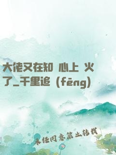 大佬又在知觀心上點火了