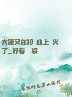 大佬又在知觀心上點火了