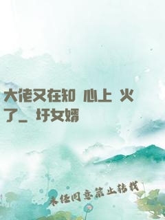 大佬又在知觀心上點火了