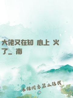大佬又在知觀心上點火了