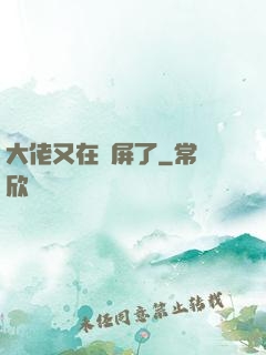 大佬又在窺屏了