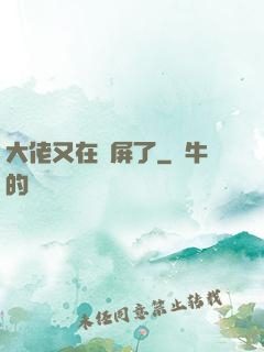 大佬又在窺屏了