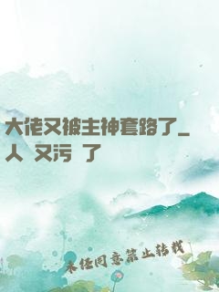大佬又被主神套路了
