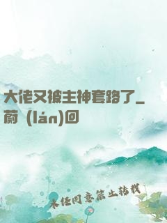 大佬又被主神套路了
