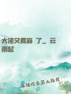 大佬又要崩壞了