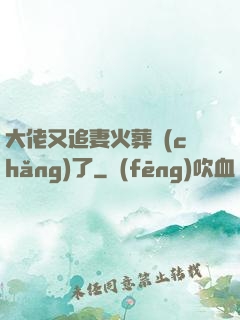 大佬又追妻火葬場(chǎng)了