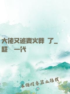 大佬又追妻火葬場了