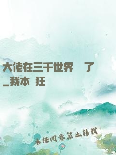 大佬在三千世界殺瘋了