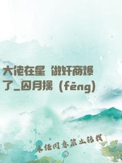 大佬在星際做奸商爆紅了