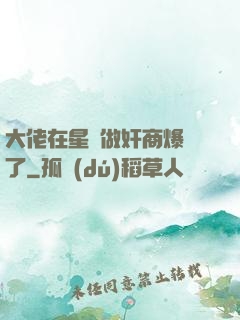 大佬在星際做奸商爆紅了