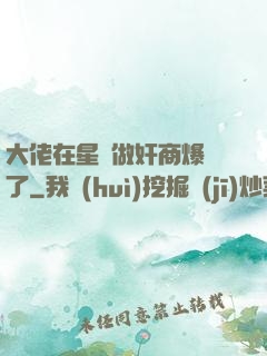 大佬在星際做奸商爆紅了