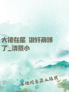 大佬在星際做奸商爆紅了