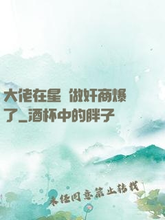大佬在星際做奸商爆紅了