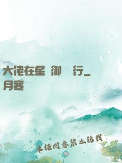 大佬在星際御劍飛行