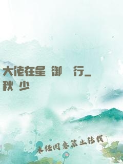 大佬在星際御劍飛行